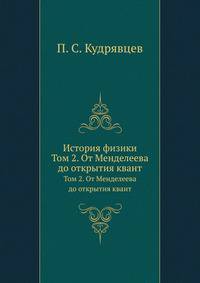 История физики. Том 2. От Менделеева до открытия квант
