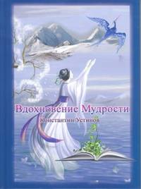 Вдохновение Мудрости. Вознесение Мысли