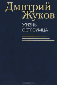 Жизнь остроумца