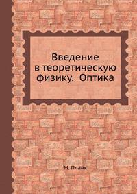 Введение в теоретическую физику. Оптика