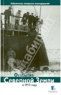 Открытие Северной Земли в 1913 году