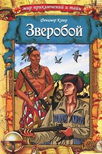 Зверобой / Купер Ф.