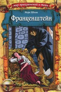 Франкенштейн / Шелли М.