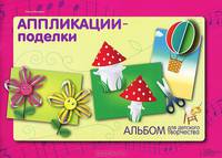 Альбом для детского творчества. Аппликации - поделки / Иголкина О.