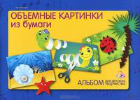 Альбом для детского творчества. Объемные картинки из бумаги / Иголкина О.