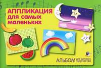 Альбом для детского творчества. Аппликация для самых маленьких / Иголкина О.