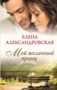 Мой желанный принц / Александровская Е.