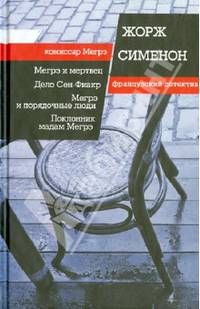 Мегрэ и мертвец. Дело Сен-Фиакр. Мегрэ и порядочные люди. Поклонник мадам Мегрэ / Сименон Ж.