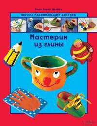 Мастерим из глины / Пломер А.Л.