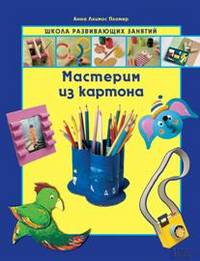 Мастерим из картона / Пломер А.Л.