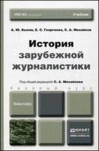 История зарубежной журналистики. Учебник для бакалавров