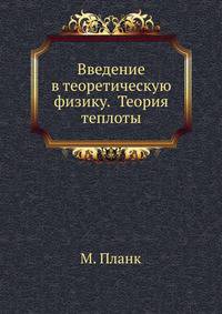 Введение в теоретическую физику. Теория теплоты