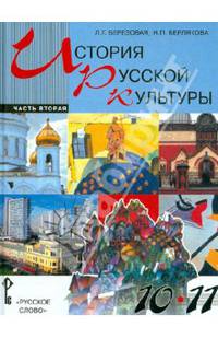 История русской культуры. Учебник для учащихся 10 - 11 классов. В 2 частях. Часть 2. ФГОС