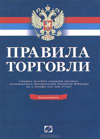 Правила торговли. Сборник документов. - 17-е изд., доп.