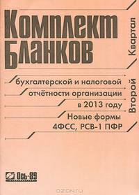 Комплект бланков бухгалтерской и налоговой отчетности организации в 2013 году. Второй квартал