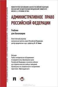 Административное право Российской Федерации. Учебник для бакалавров. Гриф УМО МО РФ