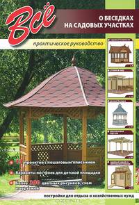Все о беседках на садовых участках. Практическое руководство