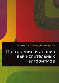 Построение и анализ вычислительных алгоритмов