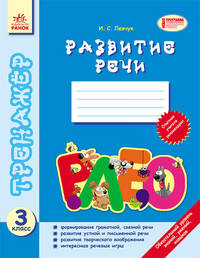 Развитие речи 3 кл. - Тренажер