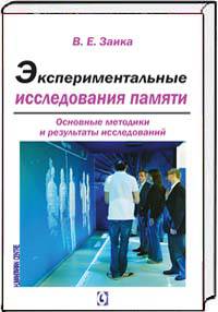 Экспериментальные исследования памяти. Основные методики и результаты исследований