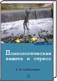Психологическая защита и стресс