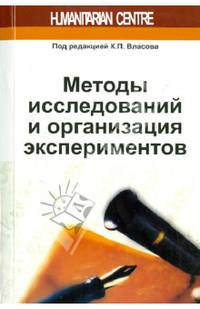 Методы исследований и организация экспериментов