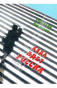 Куда идет Россия. Путешествие во времени
