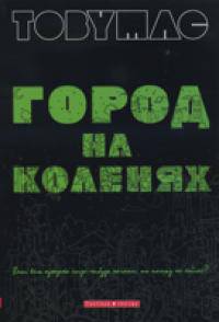 Город на коленях