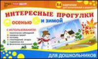 Интересные прогулки осенью и зимой. 24 карточки для воспитателей и родителей