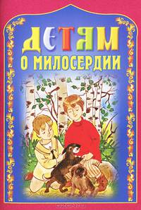 Детям о милосердии