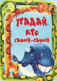 Угадай, кто самый-самый