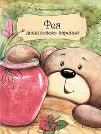 Фея малинового варенья. Сказочная коллекция