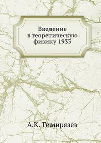 Введение в теоретическую физику 1933