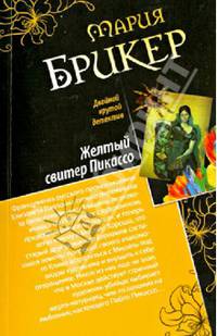 Венок кентавра. Желтый свитер Пикассо