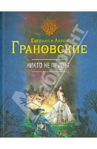 Никто не придет