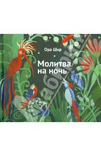 Молитва на ночь