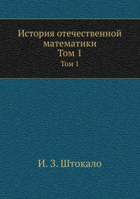 История отечественной математики. Том 1