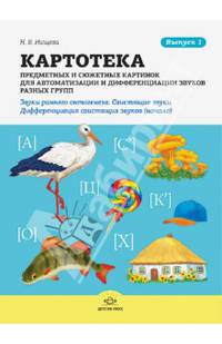 Картотека предметных и сюжетных картинок. Выпуск 1. Звуки раннего онтогенеза. Свистящие звуки