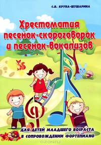 Хрестоматия песенок-скороговорок и песенок-вокализов. Для детей младшего возраста в сопровождении фортепиано. Учебно-методическое пособие