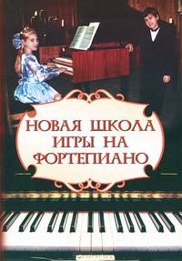 Новая школа игры на фортепиано / Авт.-сост. Г.Г. Цыганова, И.С. Королькова. - 14-e изд. - (Хрестоматия педагогического репертуара).