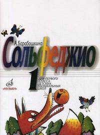 Сольфеджио. 1 класс. Для детских музыкальных школ