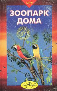Зоопарк дома. Настольная книга любителей животных