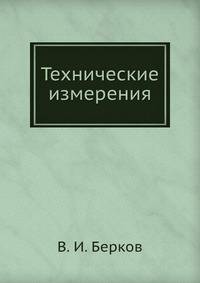 Технические измерения