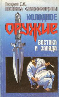 Холодное оружие Востока и Запада. Техника самообороны