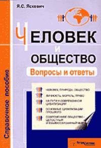 Человек и общество. Вопросы и ответы. Справочное пособие