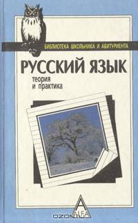Русский язык: Теория и практика