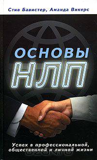 Основы НЛП. Успех в профессиональной, общественной и личной жизни