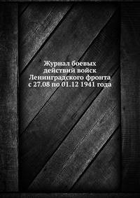Журнал боевых действий войск Ленинградского фронта с 27.08 по 01.12 1941 года