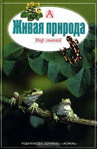 Живая природа