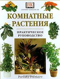 Комнатные растения. Практическое руководство